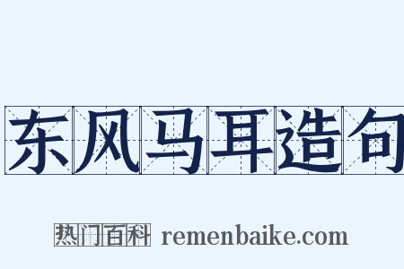 东风马耳造句是什么意思的图片